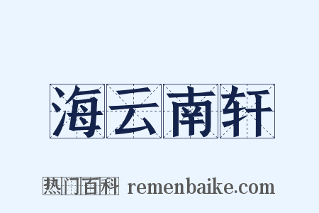 海云南轩是什么意思的图片